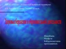 Здоровьесбережение в образовательной деятельности