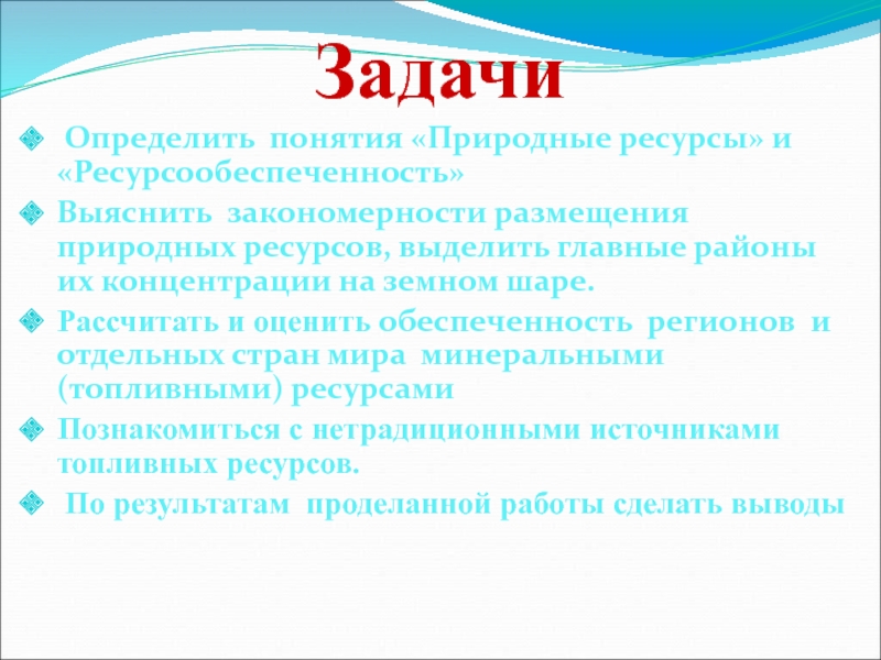 Контрольная работа: Размещение природных ресурсов по регионам мира