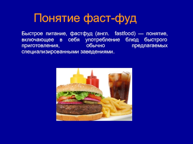 Понятие фаст-фудБыстрое питание, фастфуд (англ. fastfood) — понятие, включающее в себя употребление