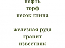 Подземные богатства 4 класс