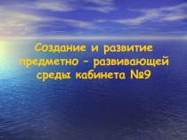 Создание и развитие предметно - развивающей среды кабинета №9