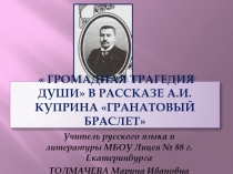 Громадная трагедия души в рассказе А.И. Куприна Гранатовый браслет 11 класс