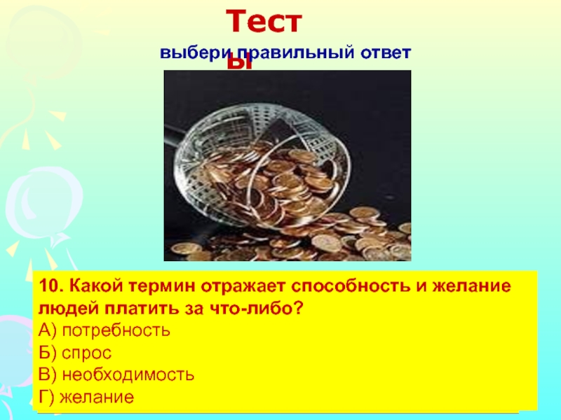 Какой термин отражает. Способность и желание людей платить за товары и услуги. Способность и желание людей платить за что-либо. Тест выбери правильный ответ. Какой термин отражает способность и желание людей платить за что-либо.