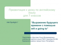 Выражение будущего времени с помощью will и going to 7  класс