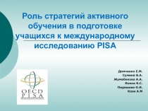 Роль стратегий активного обучения в подготовке учащихся к международному исследованию PISA