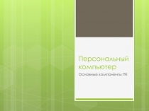 Персональный компьютер. Основные компоненты ПК 8 класс