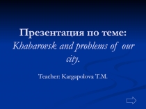 Khabarovsk and problems of our city 8 класс