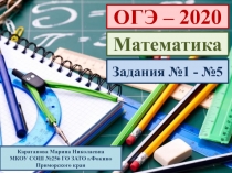 ОГЭ-2020. Математика. Задания №1-№5