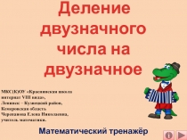 Деление двузначного числа на двузначное. Математический тренажёр 3 класс