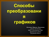 Способы преобразования графиков функций 10 класс