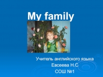 My family 6 класс