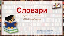 Словари 2 класс УМК Школа России