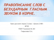 Правописание слов с безударным гласным звуком в корне слова