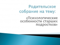 Психологические особенности старших подростков