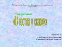 Урок ритмики В гостях у сказки 2-3 класс