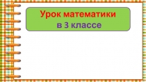 Как найти неизвестный множитель