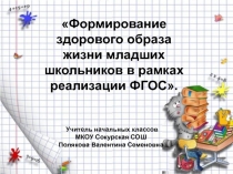 Формирование здорового образа жизни младших школьников в рамках реализации ФГОС 4 класс