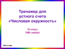 Тренажер для устного счета Числовая окружность 10 класс