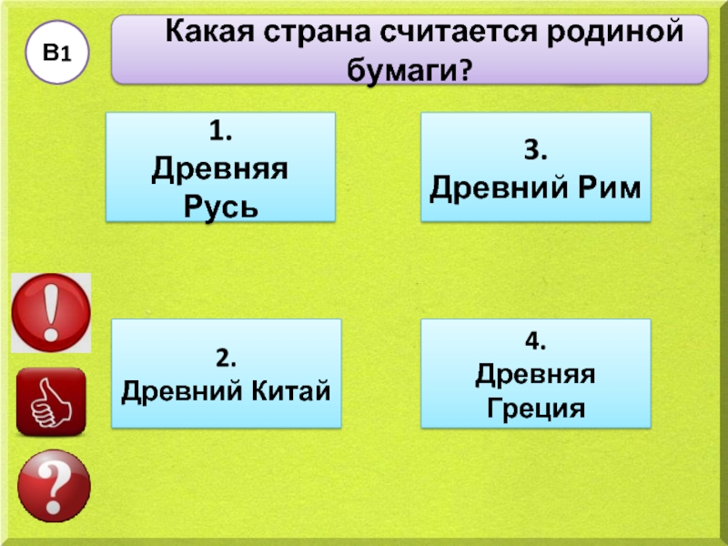 Считай страна. Какая Страна Родина бумаги. Какая Страна считается родиной. Какая Страна считается родиной бумаги 2 класс. Родиной бумаги является.