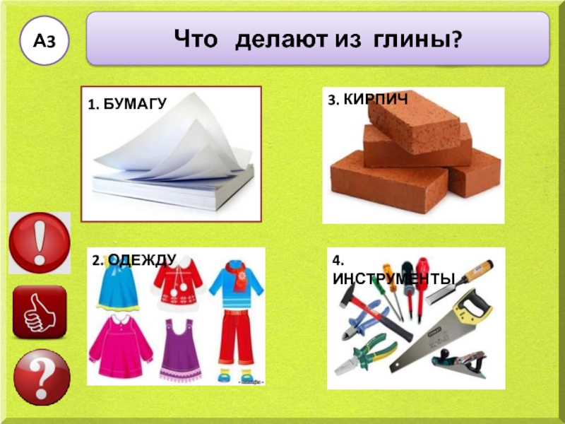 Что из чего сделано презентация 2 класс. Что делают из глины. Что делают из глины окружающий. Что делают из. Что изготавливают из глины и бумаги.