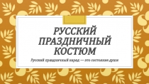 Русский праздничный костюм