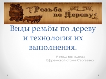 Виды резьбы по дереву и технология их выполнения 6 класс