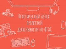 Практический аспект проектной деятельности по ФГОС