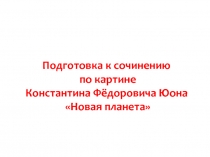 Подготовка к сочинению по картине К.Ф.Юона 