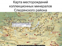 Карта месторождений коллекционных минералов Слюдянского района 6 класс
