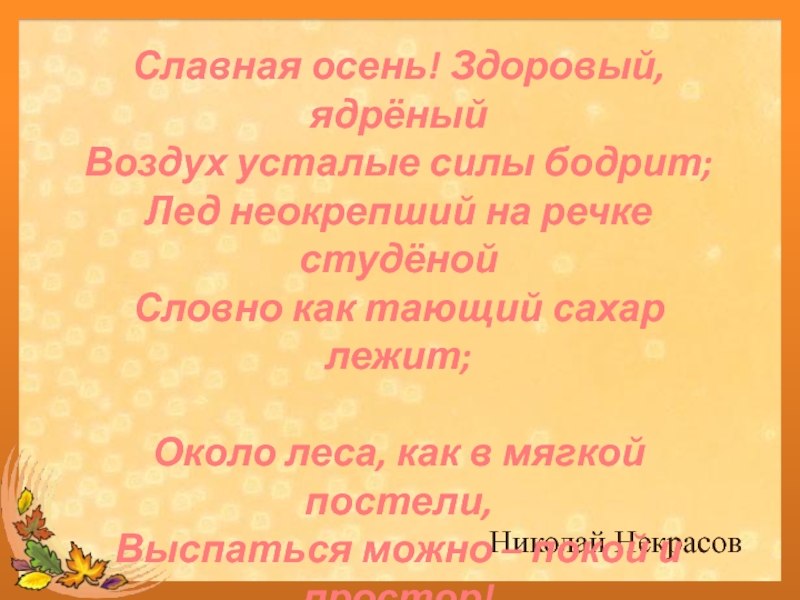 Николай Некрасов Славная осень! Здоровый, ядрёныйВоздух усталые силы бодрит;Лед неокрепший на речке студёной Словно как тающий сахар