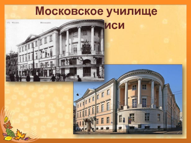 Московское училище живописи