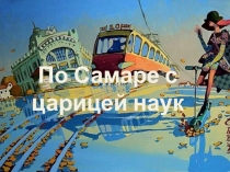 По Самаре с царицей наук