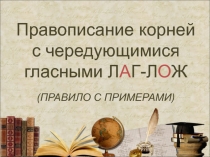 Правописание корней с чередующимися гласными ЛАГ-ЛОЖ (ПРАВИЛО С ПРИМЕРАМИ)