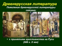 Древнерусская литература