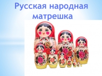 Русская народня матрешка  4 класс