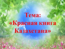 Красная книга Казахстана 3 класс