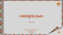 Шарады 2-4 класс