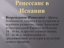 Ренессанс в Испании 5 класс