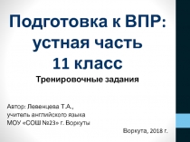 Подготовка к ВПР по английскому языку: устная часть 11 класс