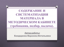 Содержание и систематизация материала в методическом кабинете