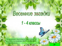 Весенние загадки 1-4 класс