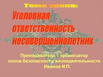 Уголовная ответственность несовершеннолетних 10 класс