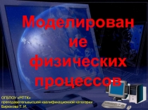 Моделирование физических процессов