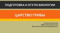 Подготовка к огэ по биологии 