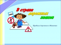 В стране дорожных знаков для дошкольников