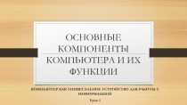 Основные компоненты компьютера и их функции 7 класс