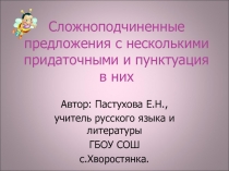 Сложноподчиненные предложения с несколькими придаточными и пунктуация в них