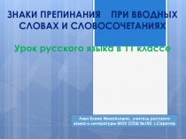 Вводные слова и словосочетания 11 класс