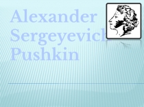 Alexander Sergeyevich Pushkin 5-7 класс