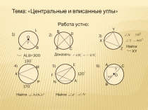 Центральные и вписанные углы 8 класс